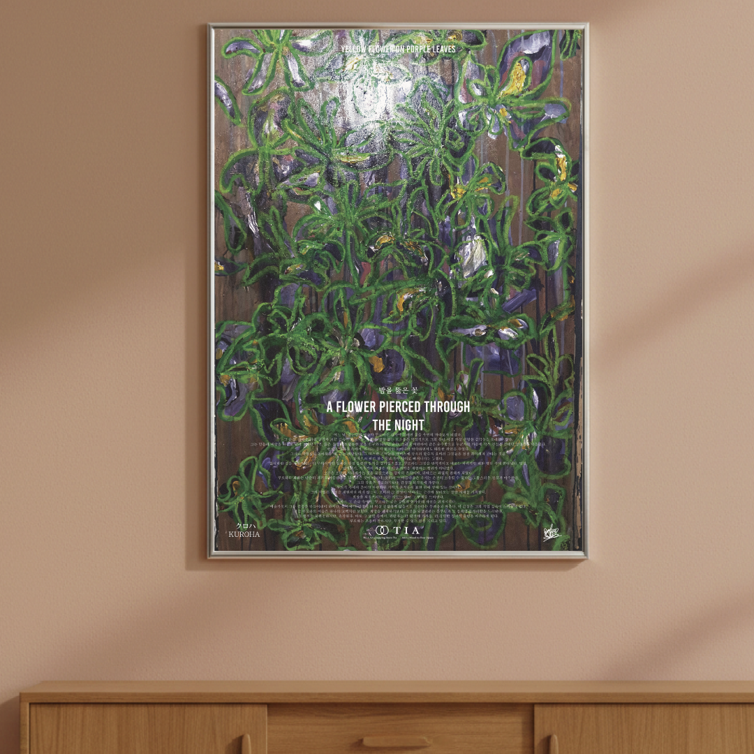 밤을 뚫은 꽃 그 너머에 - 쿠로